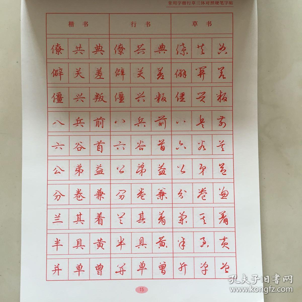 常用字楷行草三体对照硬笔字帖