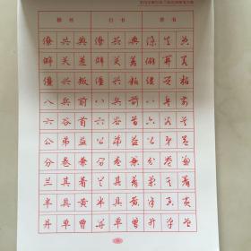 常用字楷行草三体对照硬笔字帖
