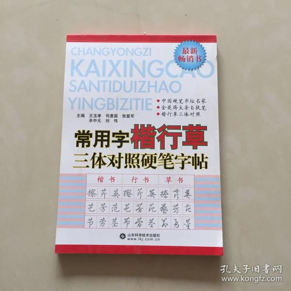 常用字楷行草三体对照硬笔字帖
