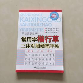 常用字楷行草三体对照硬笔字帖