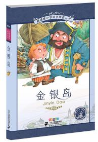 新课标小学语文阅读丛书:金银岛