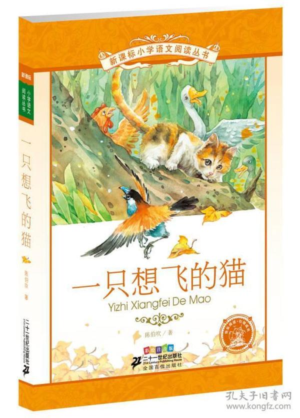 新课标小学语文阅读丛书 一只想飞的猫（彩绘注音版）