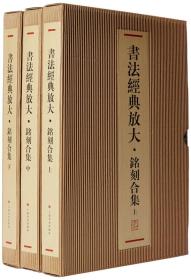 书法经典放大---铭刻合集（共上、中、下三函46册）