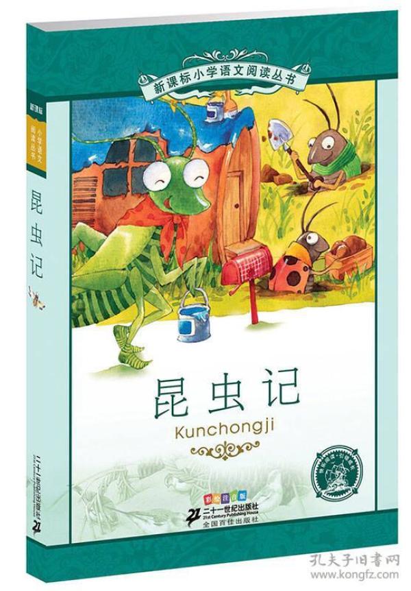 新课标小学语文阅读丛书：昆虫记彩绘注音版