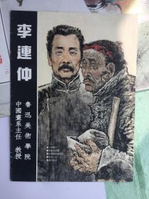 李连仲 鲁迅美术学院中国画系主任 作品册页