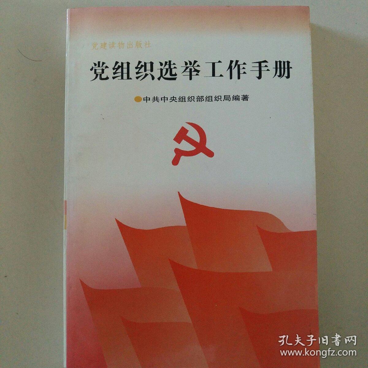 党组织选举工作手册