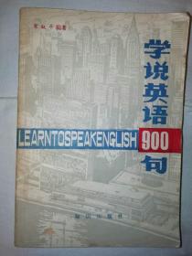 学说英语900句