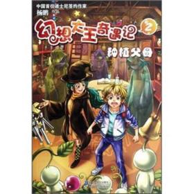 幻想大王奇遇记2：种植父母