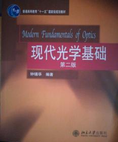 普通高等教育“十一五”国家级规划教材：现代光学基础（第2版）