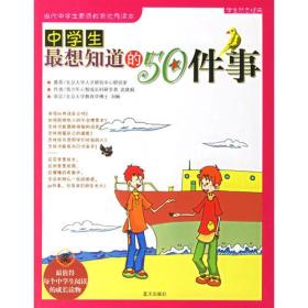 中学生最想知道的50件事