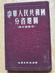 中华人民共和国分省地图（64开布面袖珍精装本）