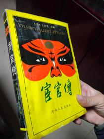 宦官传（下）