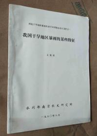 我国干旱地区暴雨的某些特征 西北干旱地区暴雨洪水学术讨论会会议文件之一