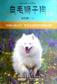 中外动物小说精品 第一辑：白毛狮子狗