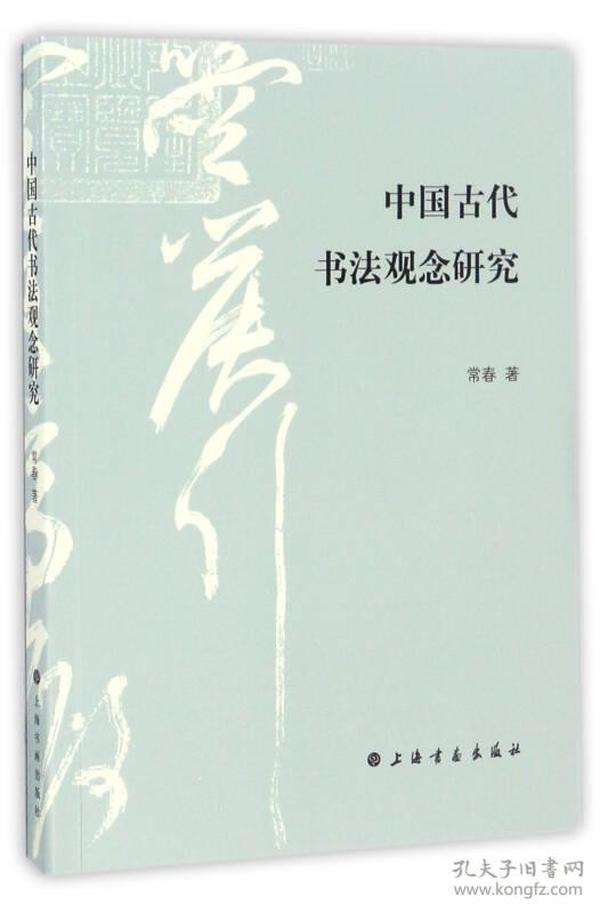 中国古代书法观念研究
