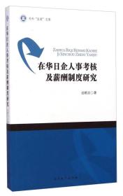 天外“求索”文库：在华日企人事考核及薪酬制度研究