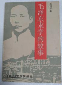 毛泽东求学的放《革命先辈的鼓》丛书