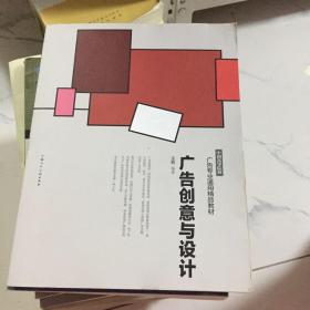 中国高等院校广告专业通用精品教材：广告创意与设计