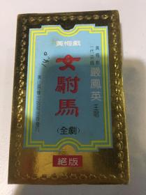 磁带 黄梅戏 严凤英 女驸马全剧
