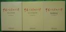 中国共产党的九十年（3本全）2016年中共党史出版社出版16开本1022页408幅插图610千字原价150元 新书9品相 封面封底有些折痕
