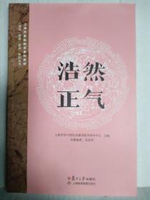 浩然正气（上海市家庭教育系列教材）家风，家教，家训系列丛书  配光盘