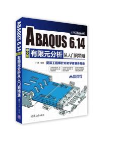 【正版新书】ABAQUS6.14中文版有限元分析从入门到精通/CAX工程应用丛书