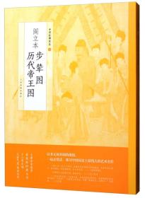 中国绘画名品：阎立本步辇图 阎立本历代帝王图