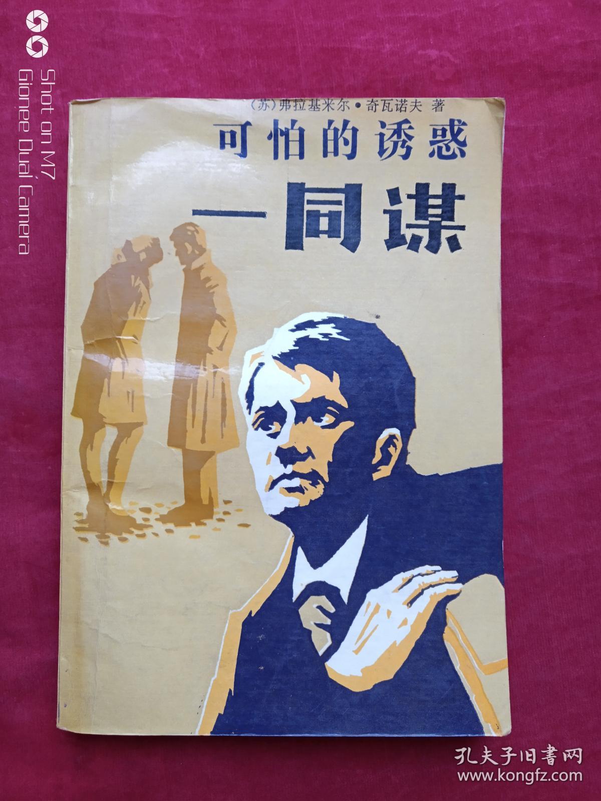 可怕的诱惑--同谋1988年