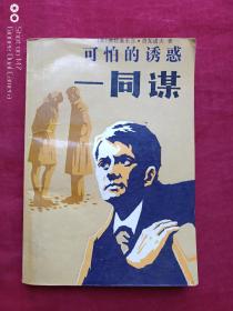 可怕的诱惑--同谋1988年