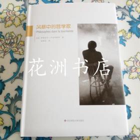 风暴中的哲学家 全新正版未拆封.