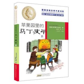 国际安徒生奖大奖书系:苹果园里的马丁皮平 *下