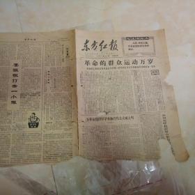 1967年报纸<东方红报>革命的群众运动万岁