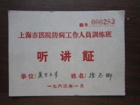 1963年上海市医院防病工作人员训练班听讲证（复旦大学）