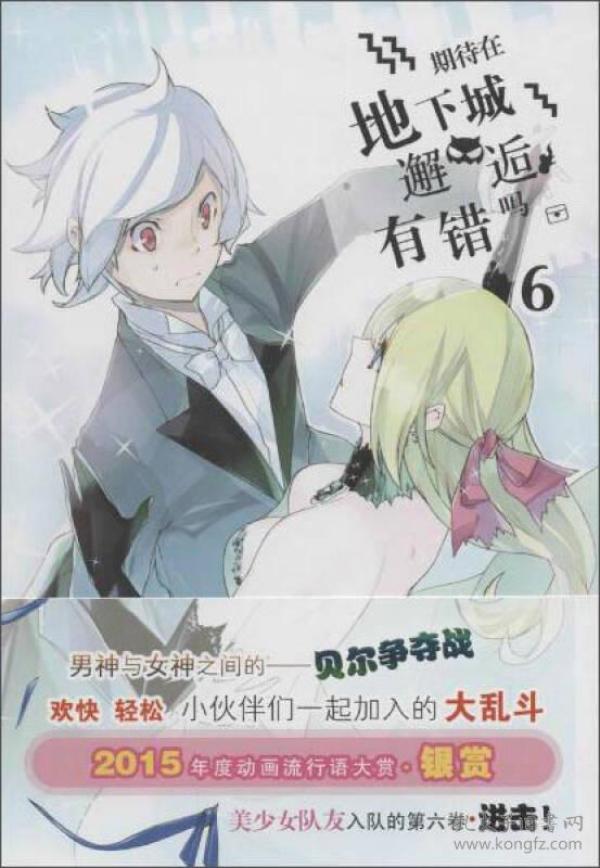 期待在地下城邂逅有错吗(6)[日]大森藤野著青青译[日]Suzuhito、Yasuda绘安徽少年儿童出版社9787539789255