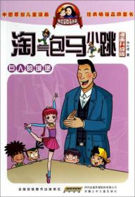 淘气包马小跳：巨人的城堡（漫画升级版）