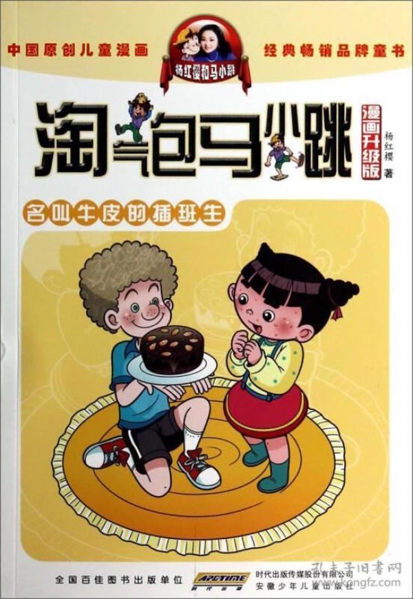 名叫牛皮的插班生漫画升级版淘气包马小跳杨红樱安徽少年儿童9787539772691
