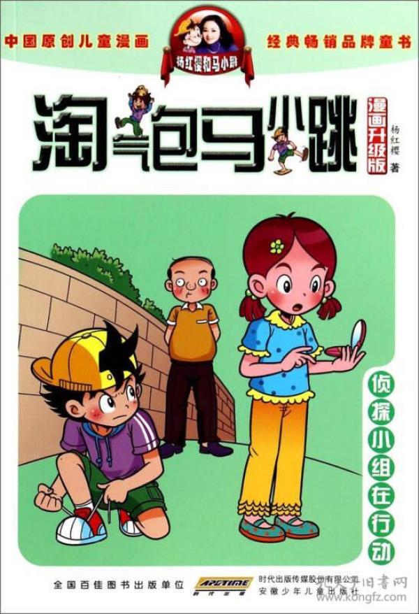 淘气包马小跳：侦探小组在行动（漫画升级版）