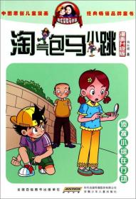 淘气包马小跳：侦探小组在行动（漫画升级版）