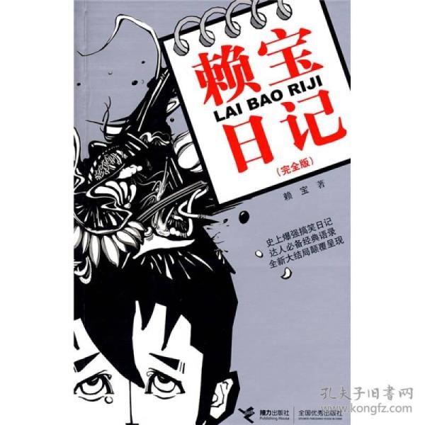赖宝日记