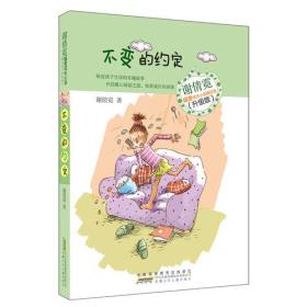 *谢倩霓暖爱成长小说精品馆-(升级版) ：不变的约定（儿童读物）