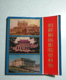 朝鲜剧场影院资料集（12开本，图册）1978年一版一印【文化部剧场影院建筑代表团】