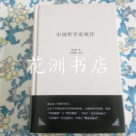 中国哲学史校注 华东师范大学出版社