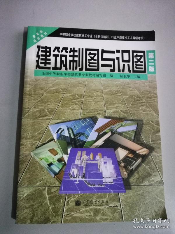 中等职业学校建筑施工专业教育部规划教材：建筑制图与识图（第2版）