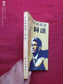 可怕的诱惑--同谋1988年