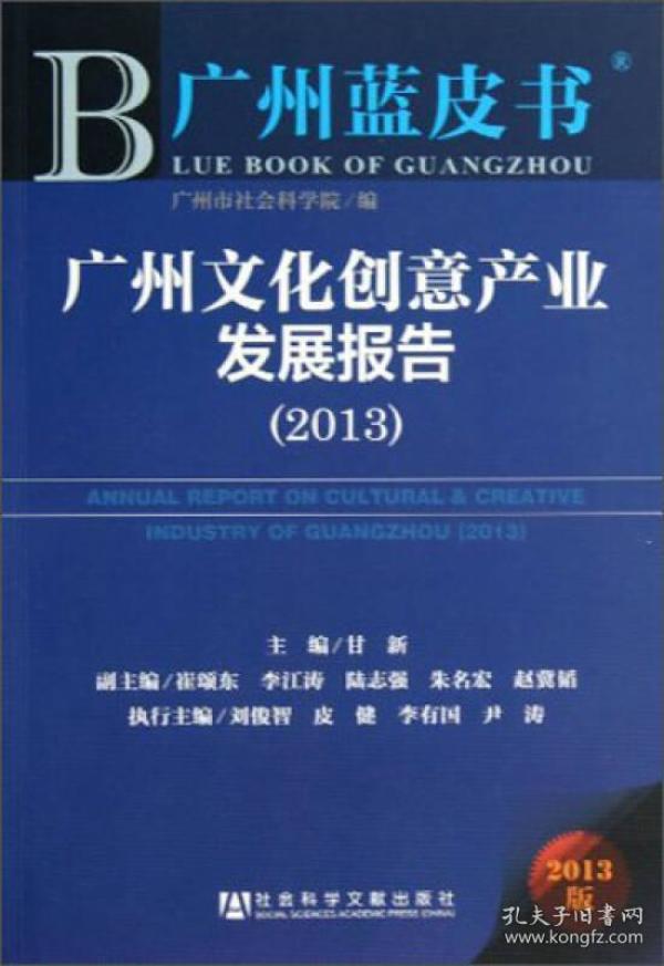 广州蓝皮书：广州文化创意产业发展报告（2013）