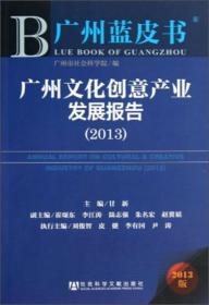 广州蓝皮书：广州文化创意产业发展报告（2013）