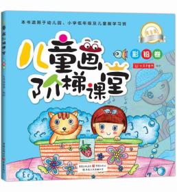 儿童画阶梯课堂：黄金版·彩铅卷