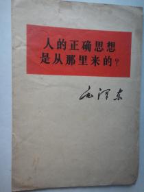 毛泽东-人的正确思想是从哪里来的?(32K) 1964.6人民出版社S-183