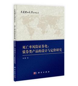 大连理工大学管理论丛·死亡率风险证券化：债券类产品的设计与定价研究