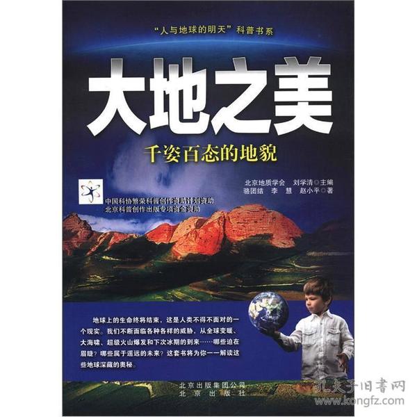 “人与地球的明天”科普书系·大地之美：千姿百态的地貌